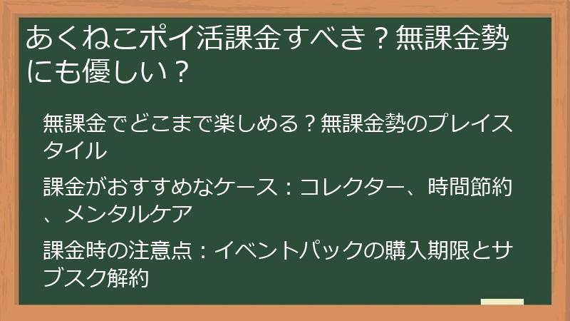 あくねこポイ活課金すべき？無課金勢にも優しい？