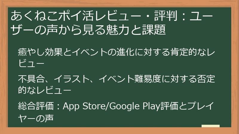 あくねこポイ活レビュー・評判：ユーザーの声から見る魅力と課題