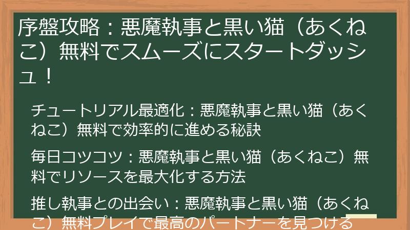 序盤攻略：悪魔執事と黒い猫（あくねこ）無料でスムーズにスタートダッシュ！