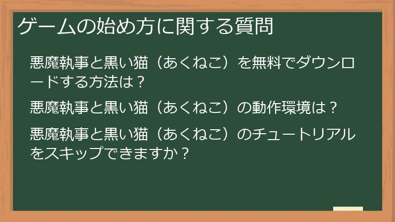 ゲームの始め方に関する質問