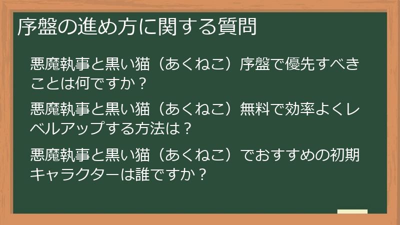 序盤の進め方に関する質問