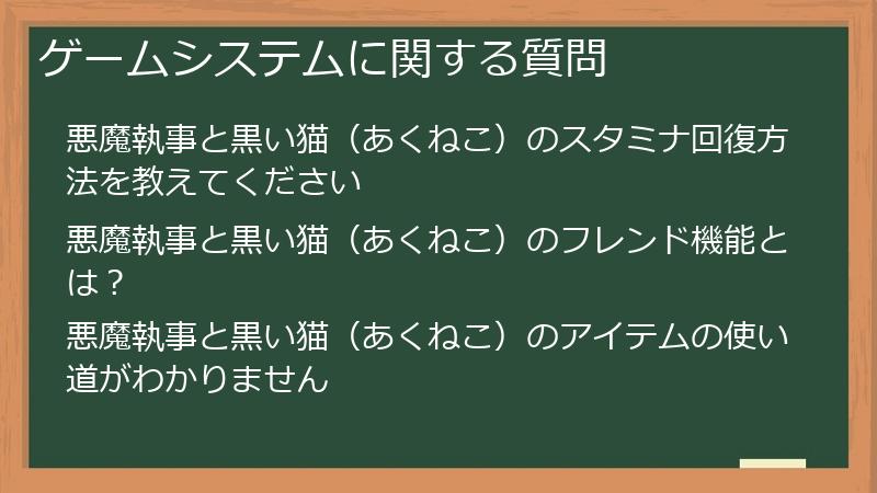 ゲームシステムに関する質問