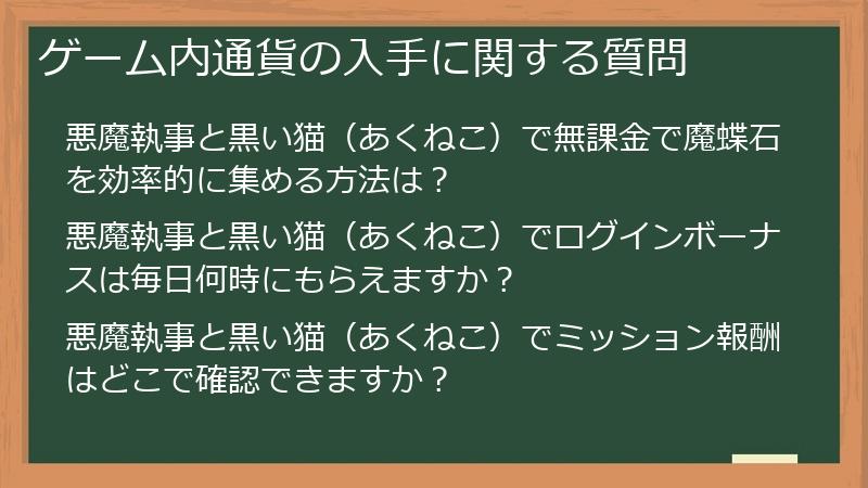 ゲーム内通貨の入手に関する質問