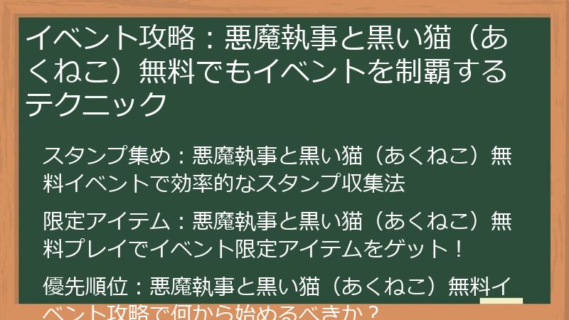 イベント攻略：悪魔執事と黒い猫（あくねこ）無料でもイベントを制覇するテクニック