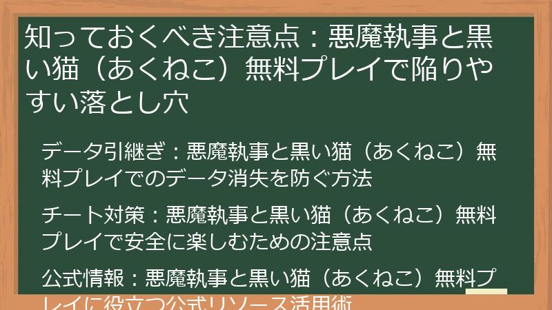 知っておくべき注意点：悪魔執事と黒い猫（あくねこ）無料プレイで陥りやすい落とし穴
