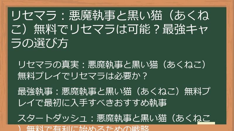 リセマラ：悪魔執事と黒い猫（あくねこ）無料でリセマラは可能？最強キャラの選び方