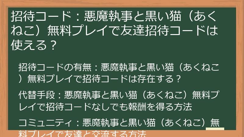 招待コード：悪魔執事と黒い猫（あくねこ）無料プレイで友達招待コードは使える？