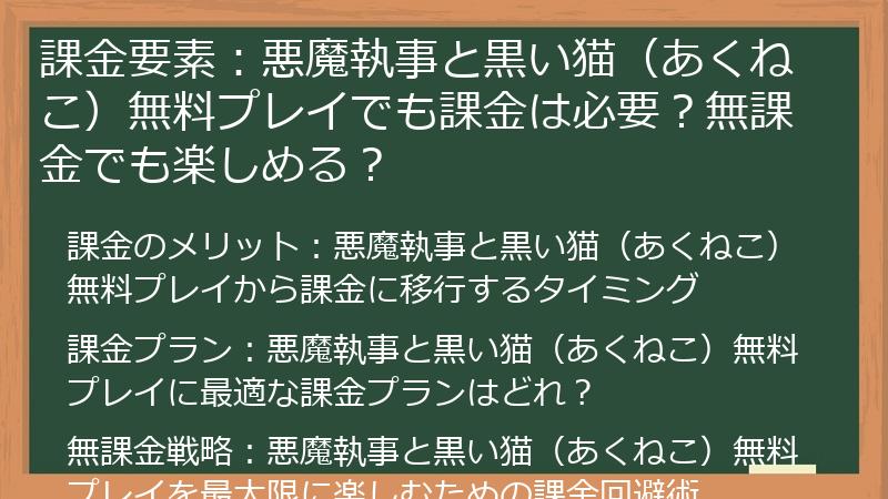 課金要素：悪魔執事と黒い猫（あくねこ）無料プレイでも課金は必要？無課金でも楽しめる？