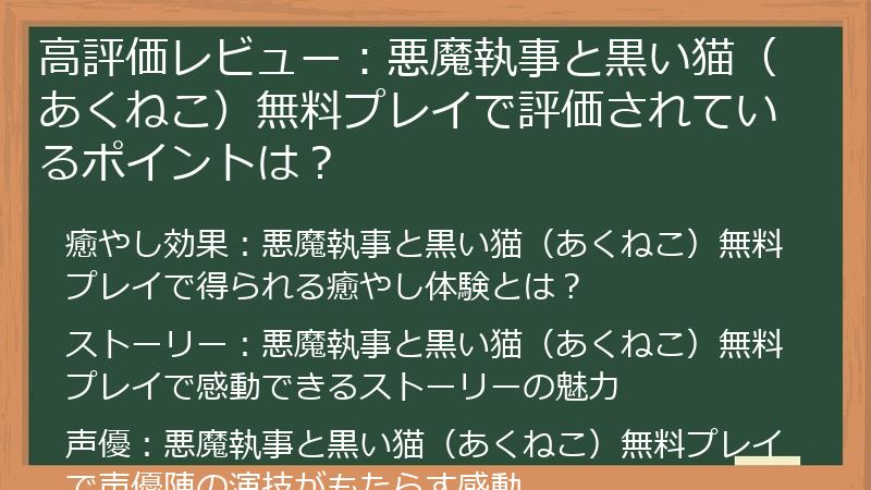 高評価レビュー：悪魔執事と黒い猫（あくねこ）無料プレイで評価されているポイントは？