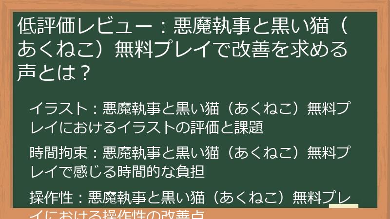 低評価レビュー：悪魔執事と黒い猫（あくねこ）無料プレイで改善を求める声とは？