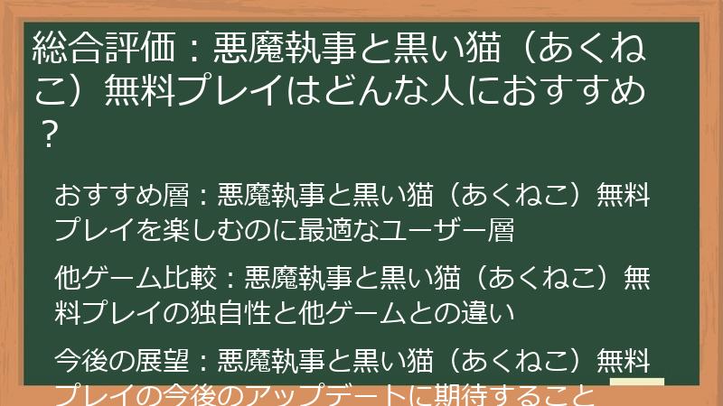 総合評価：悪魔執事と黒い猫（あくねこ）無料プレイはどんな人におすすめ？