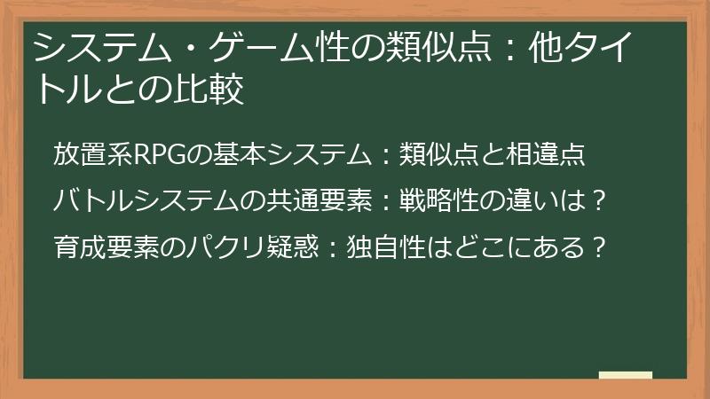 システム・ゲーム性の類似点：他タイトルとの比較