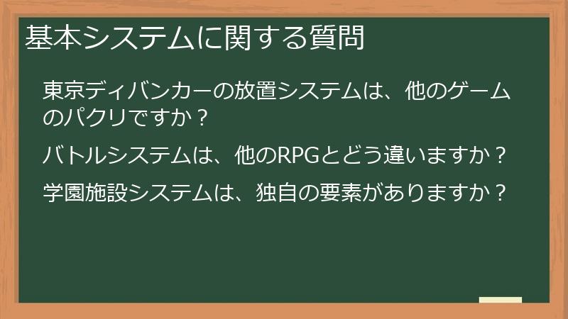 基本システムに関する質問
