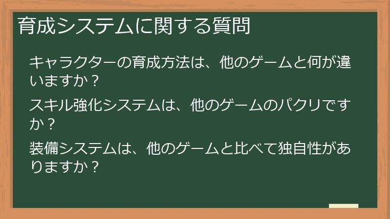 育成システムに関する質問