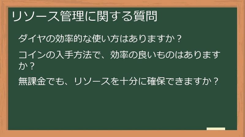 リソース管理に関する質問