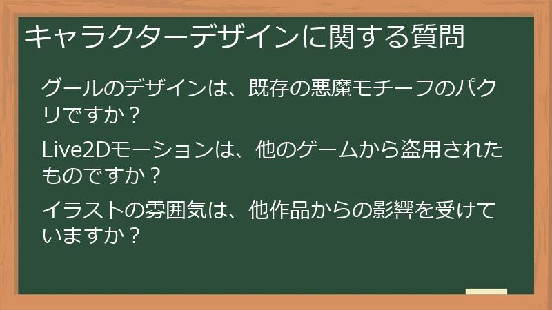 キャラクターデザインに関する質問