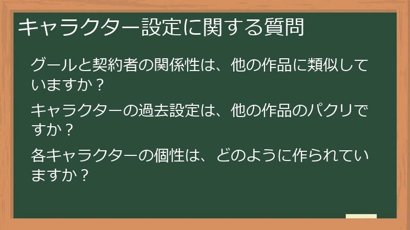 キャラクター設定に関する質問