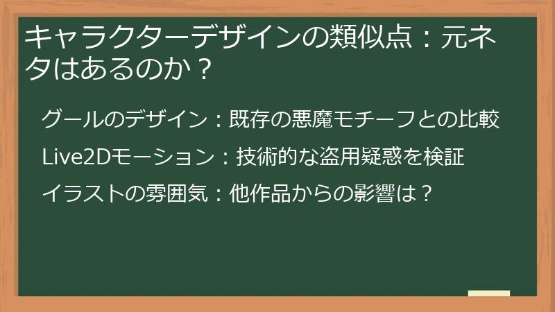 キャラクターデザインの類似点：元ネタはあるのか？