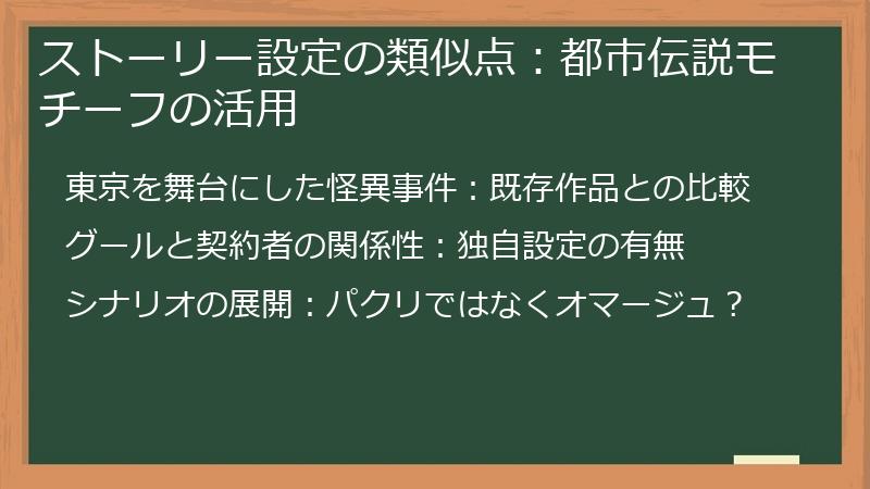 ストーリー設定の類似点：都市伝説モチーフの活用