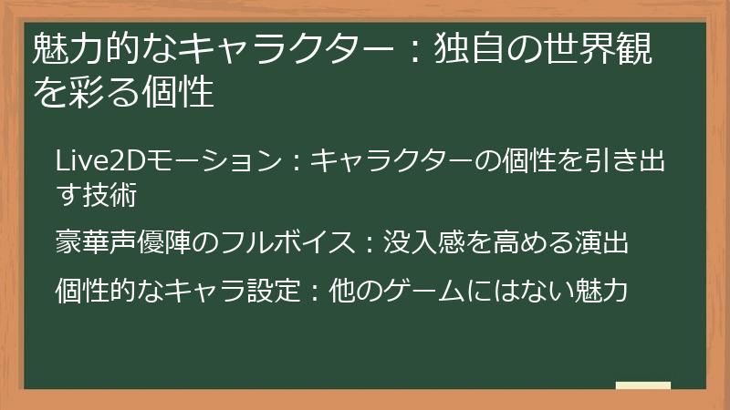魅力的なキャラクター：独自の世界観を彩る個性