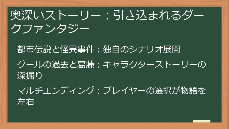 奥深いストーリー：引き込まれるダークファンタジー