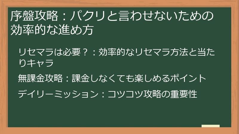序盤攻略：パクリと言わせないための効率的な進め方