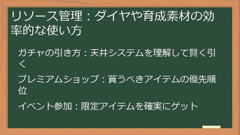 リソース管理：ダイヤや育成素材の効率的な使い方