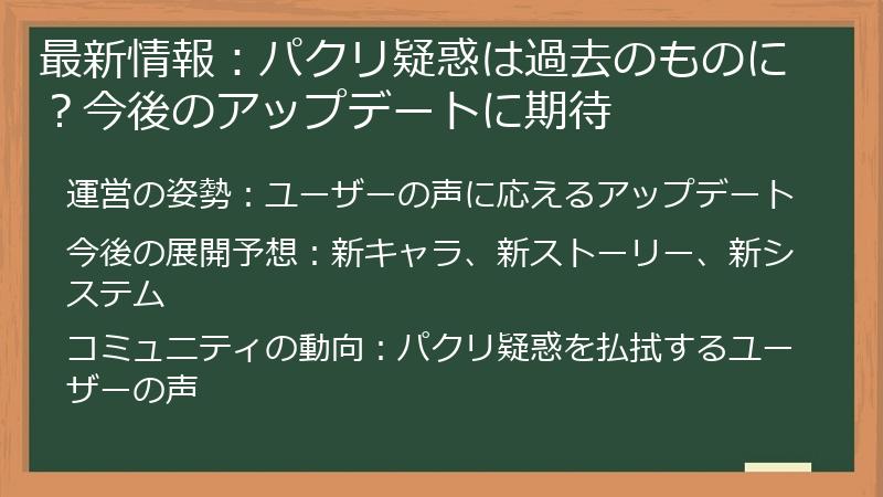 最新情報：パクリ疑惑は過去のものに？今後のアップデートに期待