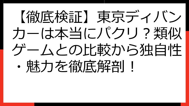 【徹底検証】東京ディバンカーは本当にパクリ？類似ゲームとの比較から独自性・魅力を徹底解剖！