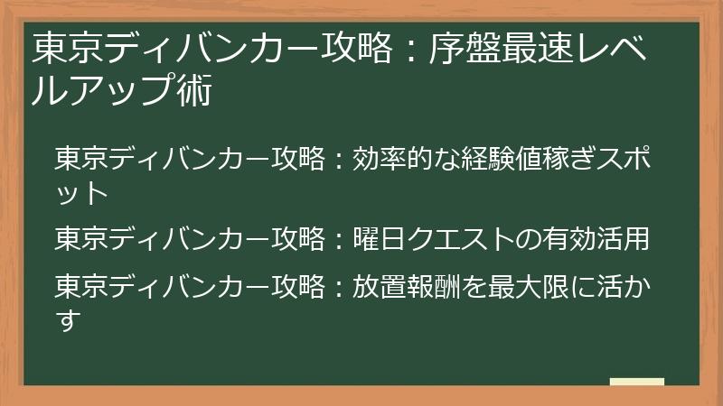 東京ディバンカー攻略：序盤最速レベルアップ術