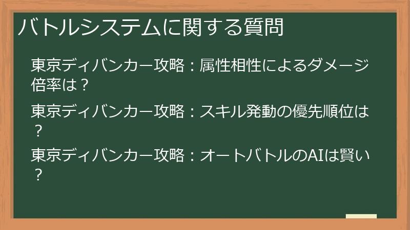 バトルシステムに関する質問