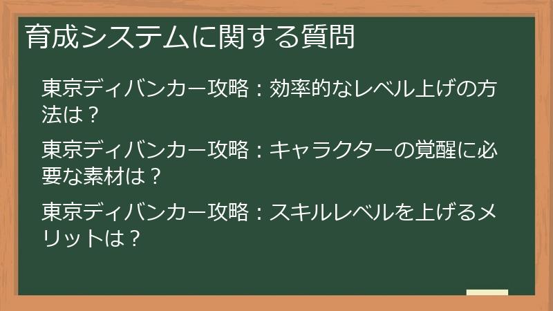 育成システムに関する質問