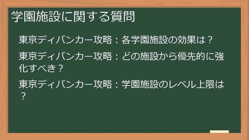 学園施設に関する質問