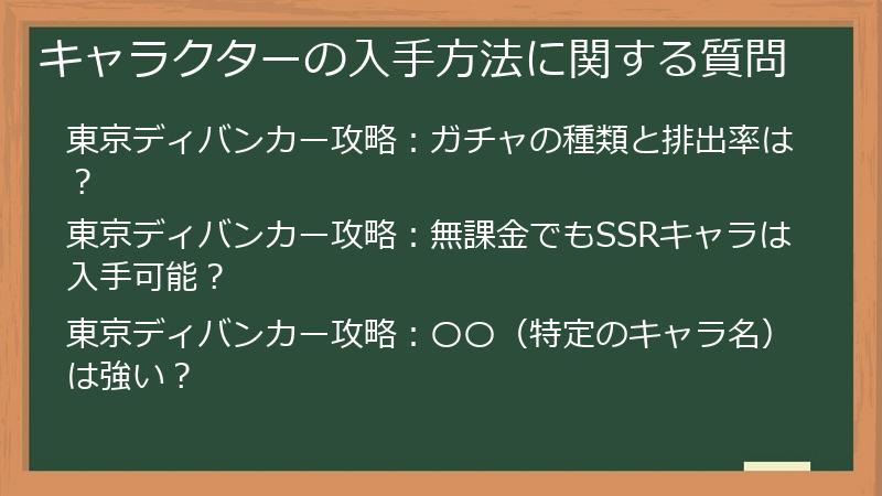 キャラクターの入手方法に関する質問