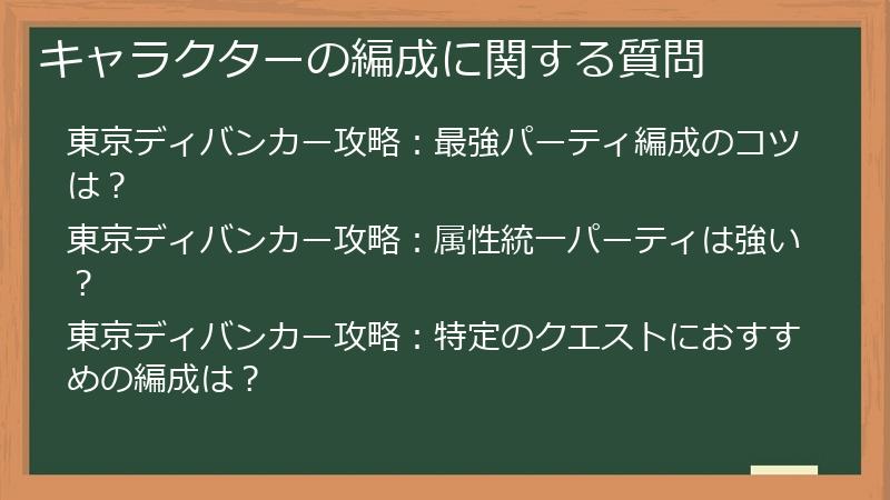 キャラクターの編成に関する質問