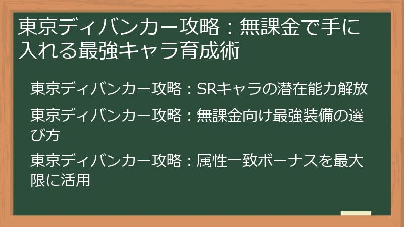 東京ディバンカー攻略：無課金で手に入れる最強キャラ育成術
