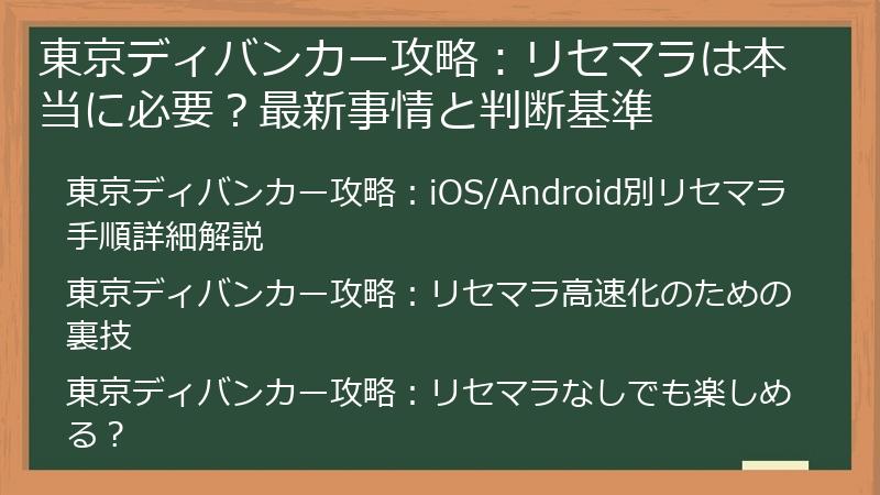 東京ディバンカー攻略：リセマラは本当に必要？最新事情と判断基準