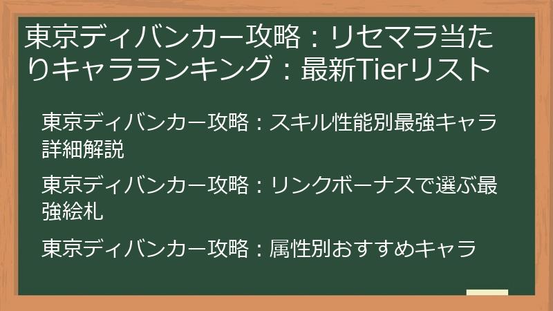 東京ディバンカー攻略：リセマラ当たりキャラランキング：最新Tierリスト