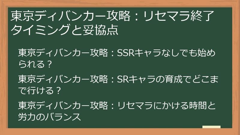 東京ディバンカー攻略：リセマラ終了タイミングと妥協点