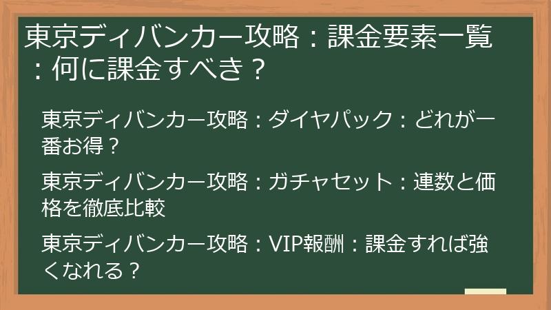 東京ディバンカー攻略：課金要素一覧：何に課金すべき？