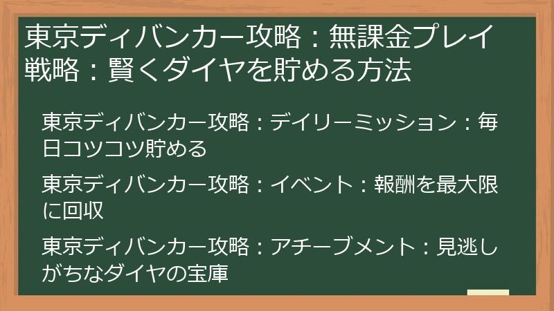 東京ディバンカー攻略：無課金プレイ戦略：賢くダイヤを貯める方法