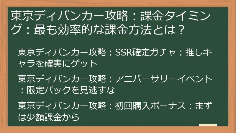 東京ディバンカー攻略：課金タイミング：最も効率的な課金方法とは？
