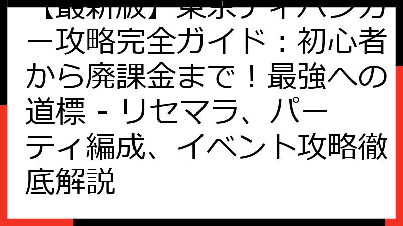 【最新版】東京ディバンカー攻略完全ガイド：初心者から廃課金まで！最強への道標 - リセマラ、パーティ編成、イベント攻略徹底解説