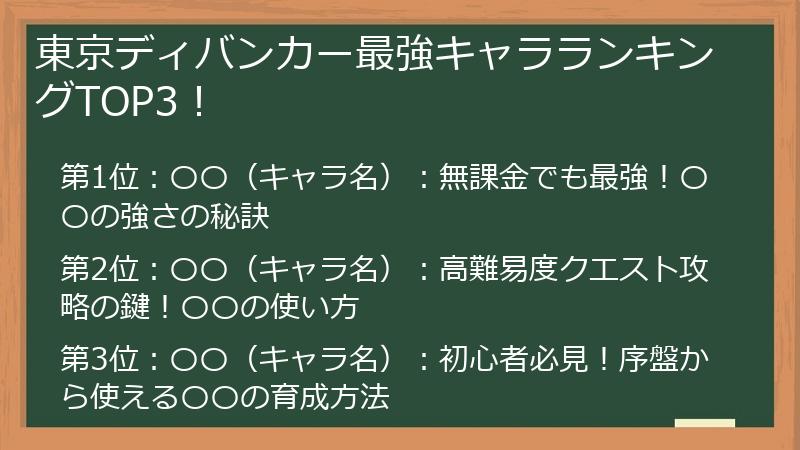 東京ディバンカー最強キャラランキングTOP3！