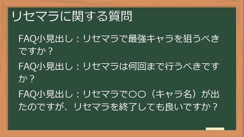 リセマラに関する質問