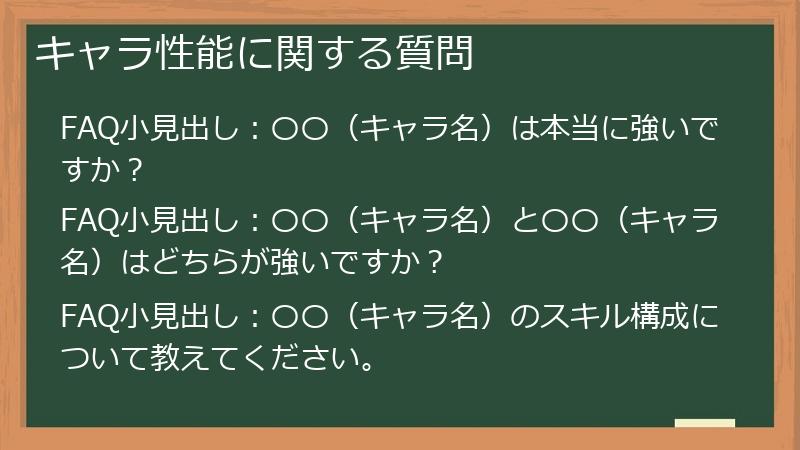 キャラ性能に関する質問
