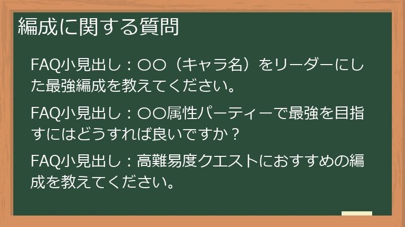 編成に関する質問