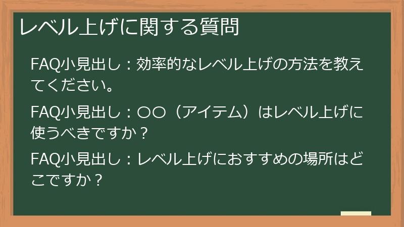 レベル上げに関する質問
