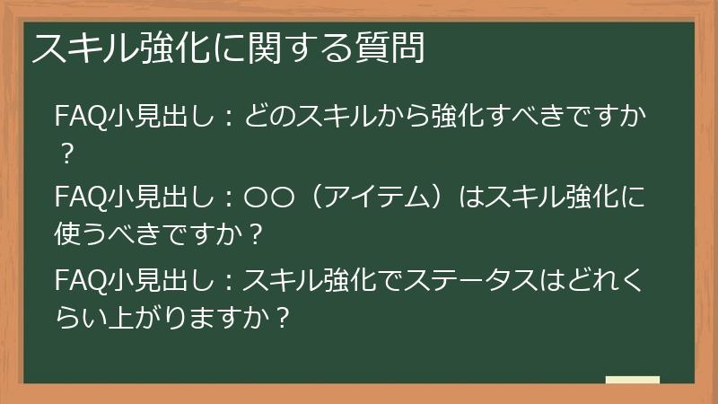 スキル強化に関する質問