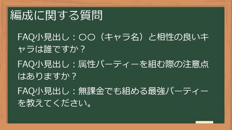 編成に関する質問